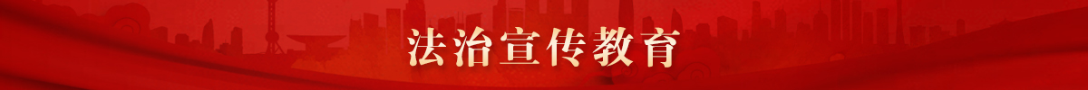 法治宣传教育